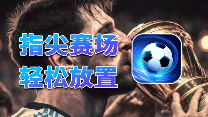 任性足球,指尖赛场,轻松放置!7天签到送梅西!截图
