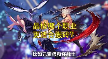 晶核搬砖攻略：职业选的好，搬砖没烦恼~