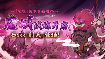 「更新爆料」魔域试炼开启，探秘四海八荒