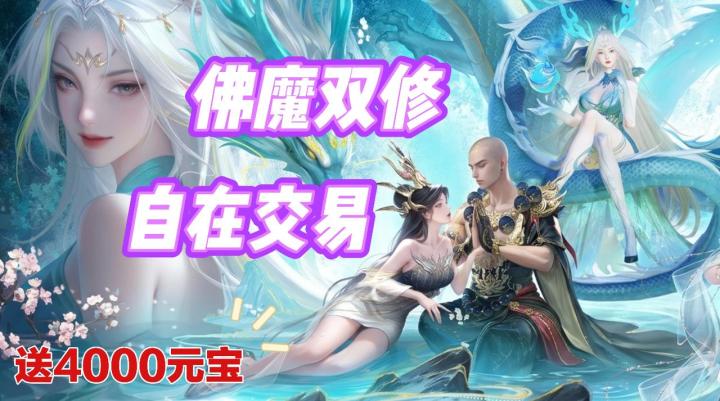 最有反差感的流派😍这下佛魔双修还能边杀边渡了截图