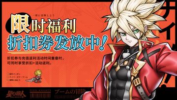 折扣券免费发放中，双重福利叠加！