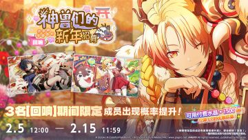 「[回响]神兽们的新年 招募」即将开启