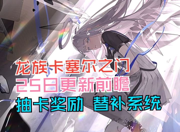 龙族卡塞尔之门 25日更新前瞻 抽卡奖励 援助系统截图