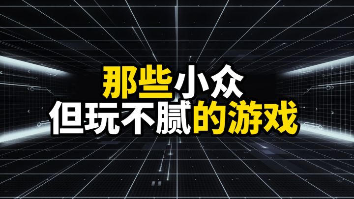 那些小众但玩不腻的手游,玩过一款就赚了截图