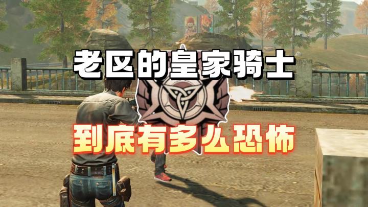 老区的皇家骑士到底有多么恐怖截图