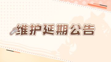 「筑梦测试」维护延期公告——3月12日开启维护