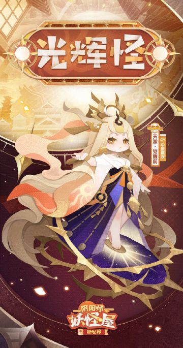 创世女神的光辉会庇佑新生的世界，无论是在新世界中活泼可爱的小妖怪们，还是一个个被她珍藏起来的可爱式神手办，天照都会庇佑、爱护它们。
她既为创世神明，既为照世的太阳，便绝不会抛弃她所爱的任何一个生灵。
————版本情报公开————※ 全新极阶式神天照光临妖怪屋！召唤出极阶式神时，天照出现的概率提升至3倍！
※ 天照典藏皮肤「天义执理」上架皮肤商店，包含专属头像框、专属式神庭院动作与特效内容，上架首