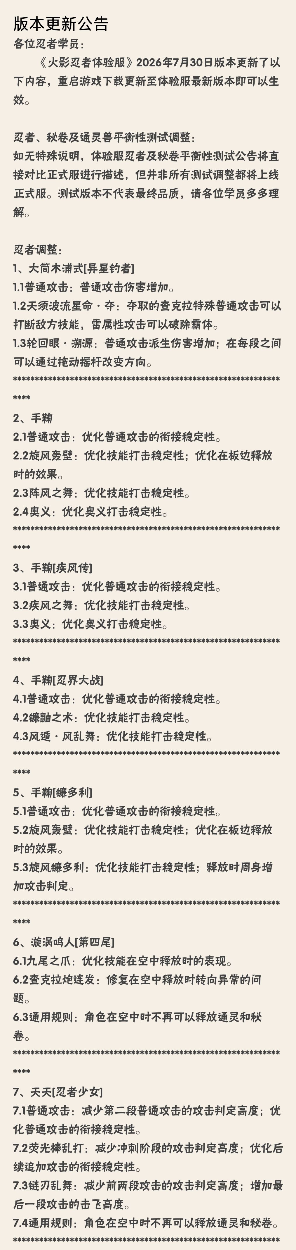 【体验服公告】7月30号 1