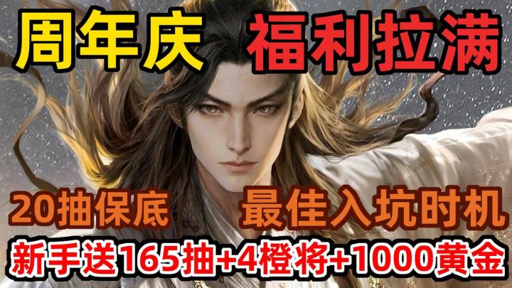 三谋周年庆开启🔥上线领165抽+4橙将+1000黄金!PDD在线拷打策划截图