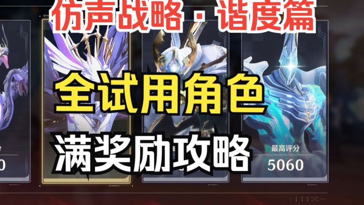 仿声战略·谐度篇 全试用角色通关攻略(拿满奖励)无任何门槛截图