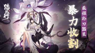 法相天地，斩杀器灵上线！九幽昙・罗刹强势来袭