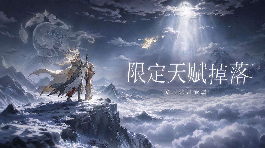 关山沐月 · 限定收藏天赋掉落预告 1