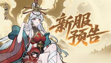 【公告】10月17日新服预告