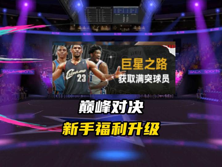NBA巅峰对决新手福利直接送一套王朝阵容?截图
