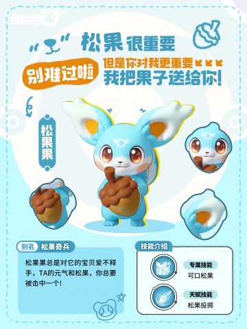 奇兽介绍 | 松果果