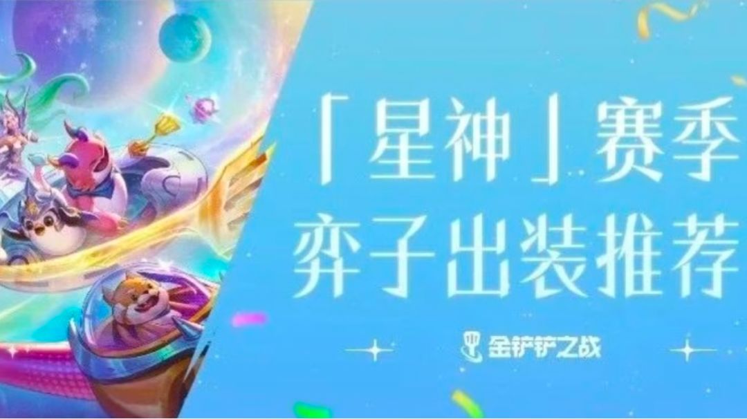 一键查看「星神」赛季弈子出装推荐！弈士们速速来做笔记吧！截图