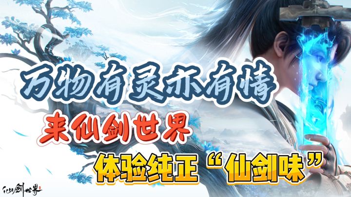 万物有灵亦有情!来《仙剑世界》体验纯正仙剑味!测试再开!截图