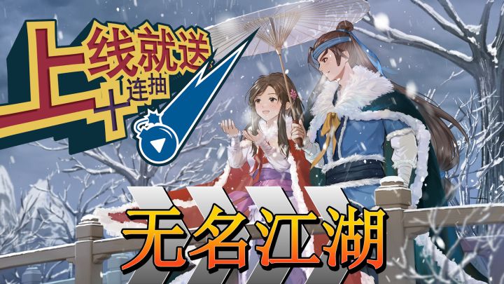 福利送不停!新奇遇! 大福利!无名江湖真给力!截图