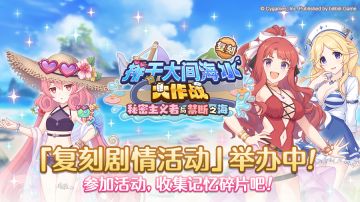 复刻剧情活动正式开启！