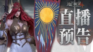 【直播预告】周四先别急着高温锻造，直播间现场打装备有好礼！