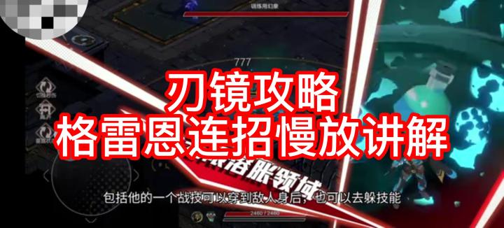 刃镜攻略-格雷恩连招慢放讲解截图