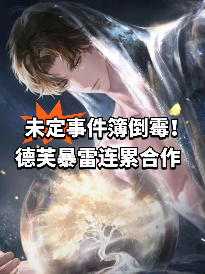 未定事件簿倒霉!德芙暴雷连累合作截图
