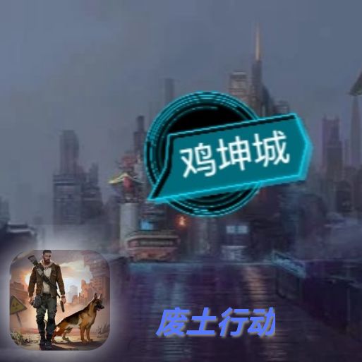 鸡坤城营地招人 1