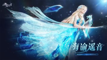 全新版本|六星套装「海谕遥音」动态实录展示