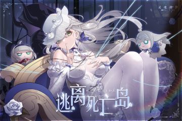 《灵魂潮汐》6月29日全新版本【逃离死亡岛】停机维护公告