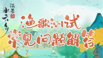 「渔歌测试」测试常见问题答疑