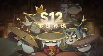 《迷雾大陆》S12英雄登场赛季更新公告