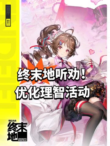 终末地听劝！优化理智活动