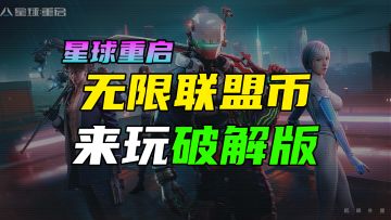 【星球重启】无限联盟点！我玩的就是破解版！20级装备武器，尖叫戈壁探索旧世遗珍#星球重启创作征集#