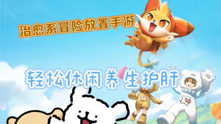 Q版治愈画风,放置挂机休闲,来和麦芬一起探索世界吧!截图