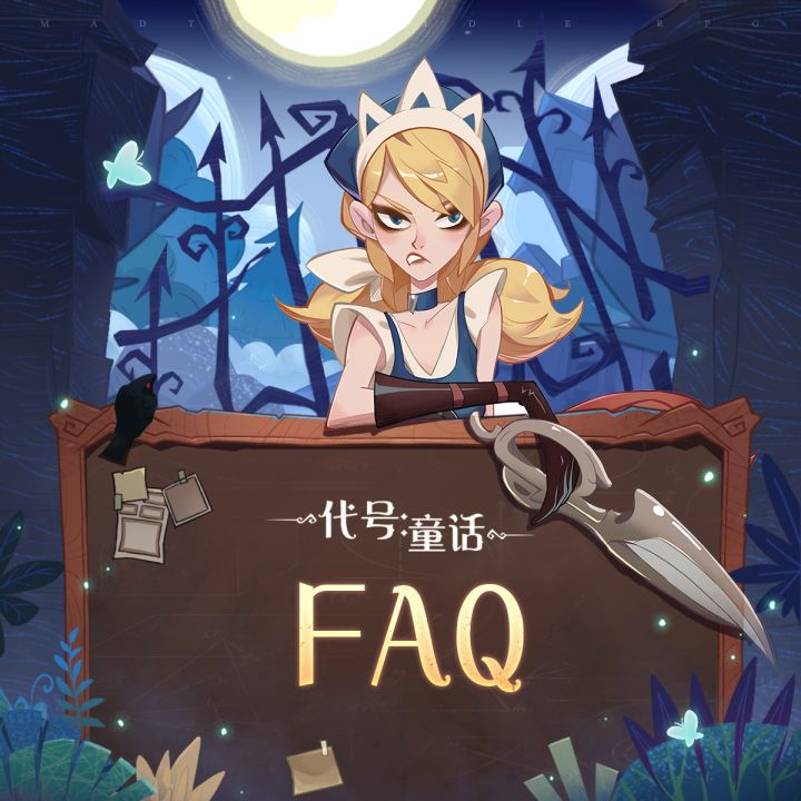《代号:童话》篝火测试FAQ截图