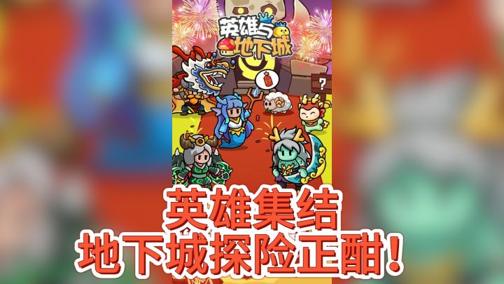 英雄集结，地下城探险正酣！——《英雄与地下城》邀你加入截图