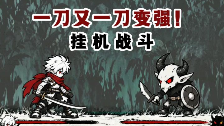 🔥一刀又一刀,挂机就能变强❗️截图