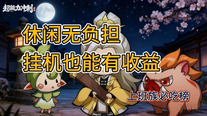 挂机也能有收益，爆率还能蹭蹭涨？是你在找的休闲副游了！截图