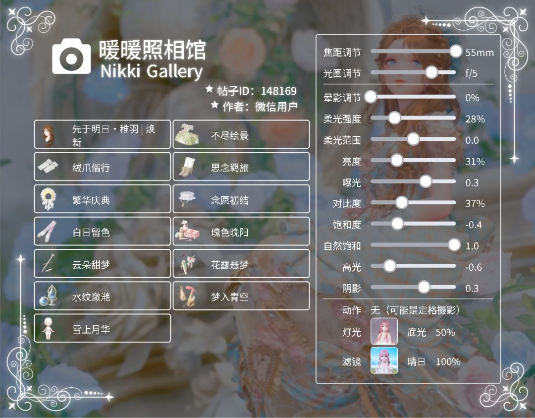 分享无限暖暖的拍照参数 2