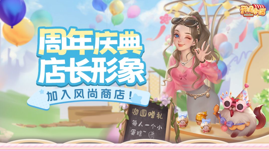 时装商店 | 周年店长形象!加入风尚商店! 1