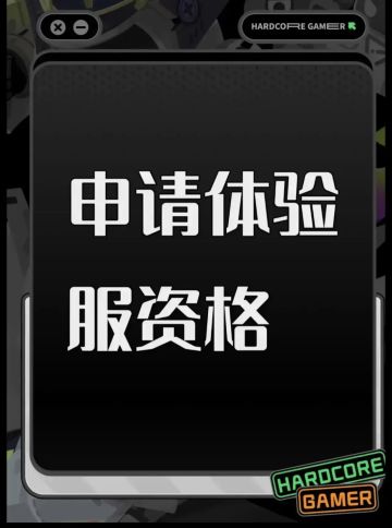 三角洲体验服申请资格: 
1. 尊敬的《三角洲行动》运营团队，您好！我是一名射击游戏的忠实爱好者，一直密切关注《三角洲行动》的动态。我对游戏中“真实战场还原”、“战术协作玩法”以及“创新战场机制”非常感兴趣。我有丰富的射击游戏经验，对各种射击游戏的机制有深刻理解。此次申请体验服资格，若有幸获得，我会从武器平衡性、不同网络环境下的流畅度等方面进行详细测试，认真记录问题并及时反馈。我承诺严格遵守测试规