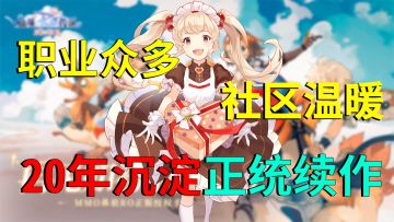 20年沉淀！正统续作！承载着80后青春回忆的一款游戏！！