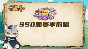【元气骑士前传】SS0重生赛季前瞻！新装备＆技能系统、周年庆！