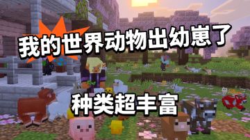 我的世界宠物推出幼年形态！太可爱了