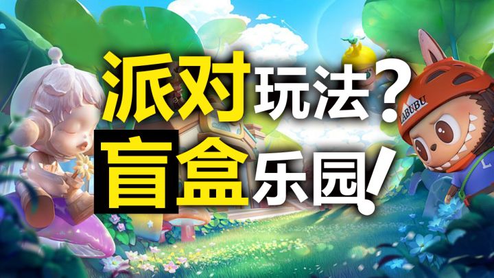 泡泡玛特“进击”游戏圈?派对玩法+盲盒乐园,模拟经营新宠来袭截图