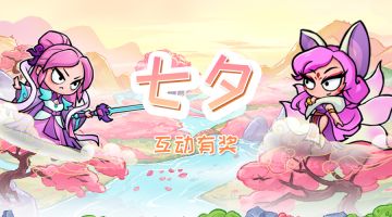 「互动有奖」七夕鹊桥渡情，仙途斗法仍燃！