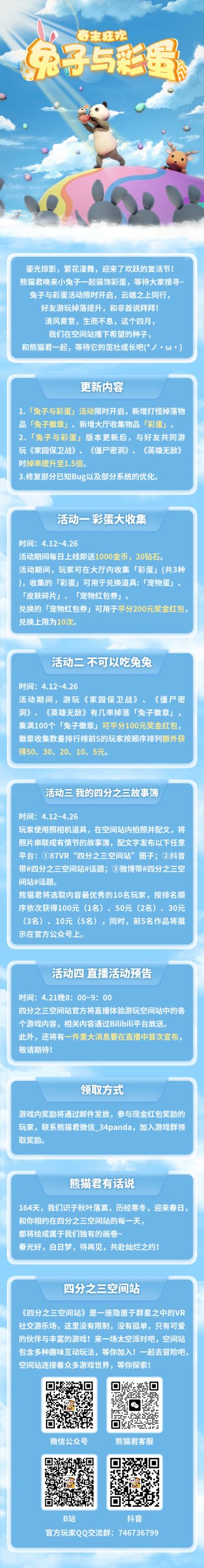 四分之三兔子与彩蛋：春末狂欢限时开启