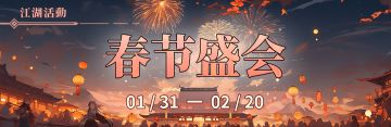 2023年春节限定盛会活动《春节盛会》