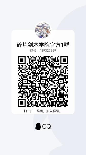 碎片剑术学院官方群