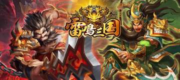 『公告』丨《雷鸣三国》周末累计充值返利（12月20日-12月21日）